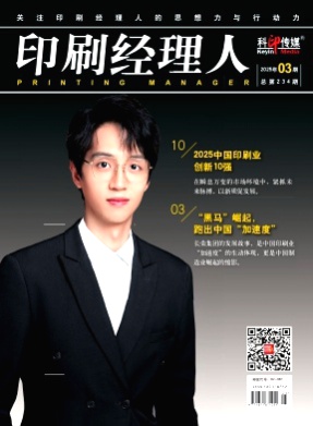 印刷经理人杂志